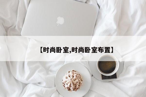 【时尚卧室,时尚卧室布置】