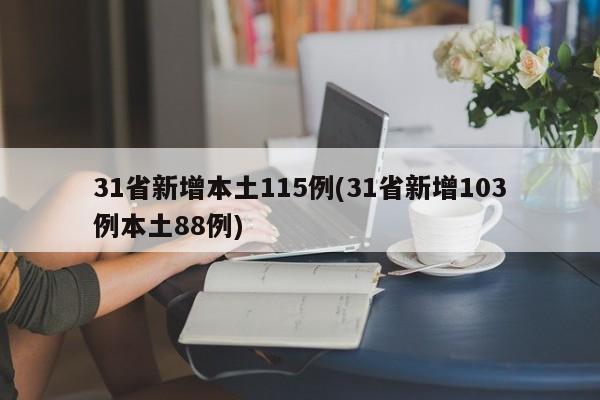 31省新增本土115例(31省新增103例本土88例)