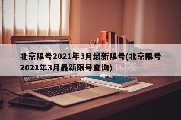 北京限号2021年3月最新限号(北京限号2021年3月最新限号查询)
