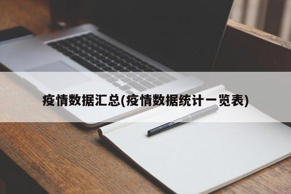 疫情数据汇总(疫情数据统计一览表)