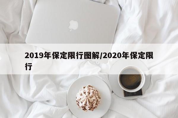 2019年保定限行图解/2020年保定限行