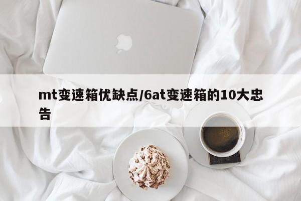 mt变速箱优缺点/6at变速箱的10大忠告