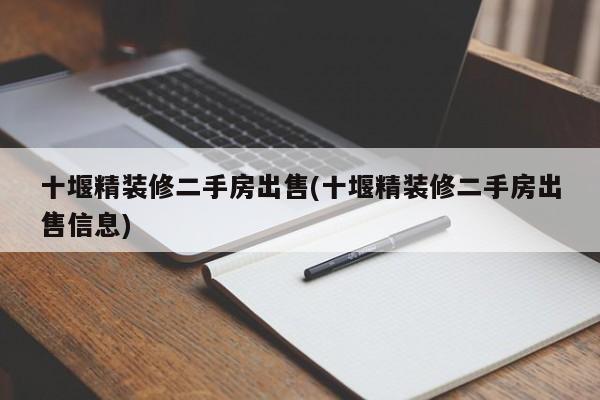 十堰精装修二手房出售(十堰精装修二手房出售信息)
