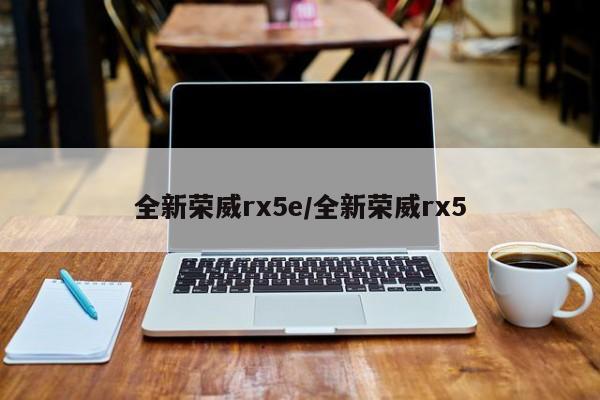 全新荣威rx5e/全新荣威rx5
