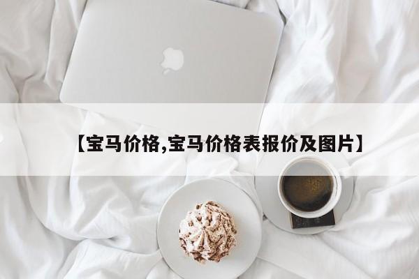 【宝马价格,宝马价格表报价及图片】