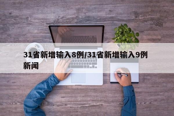 31省新增输入8例/31省新增输入9例 新闻