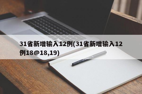 31省新增输入12例(31省新增输入12例18@18,19)