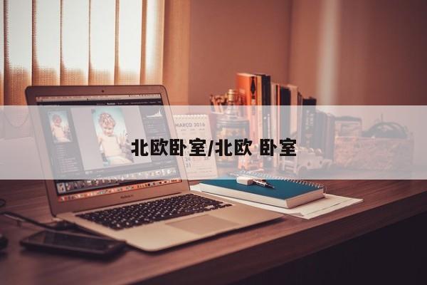 北欧卧室/北欧 卧室