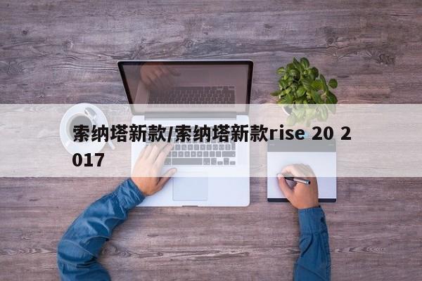 索纳塔新款/索纳塔新款rise 20 2017