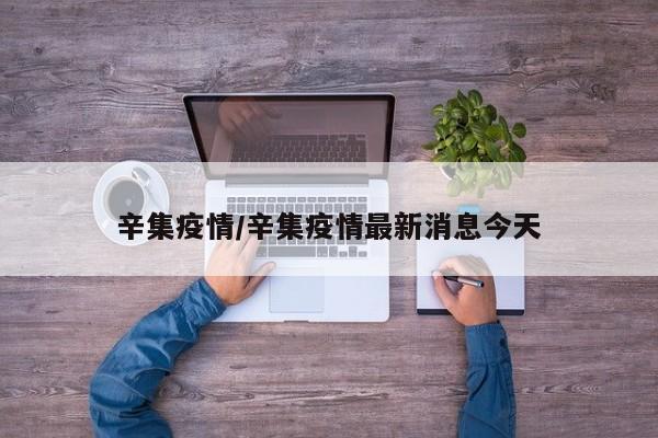 辛集疫情/辛集疫情最新消息今天