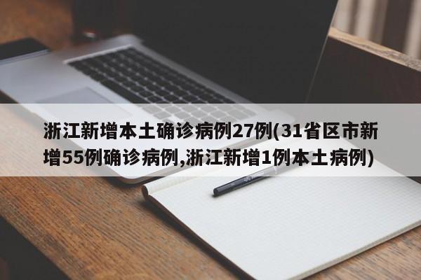 浙江新增本土确诊病例27例(31省区市新增55例确诊病例,浙江新增1例本土病例)