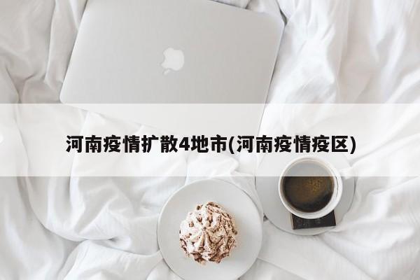 河南疫情扩散4地市(河南疫情疫区)