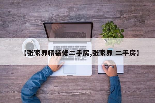 【张家界精装修二手房,张家界 二手房】