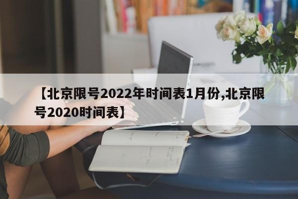 【北京限号2022年时间表1月份,北京限号2020时间表】