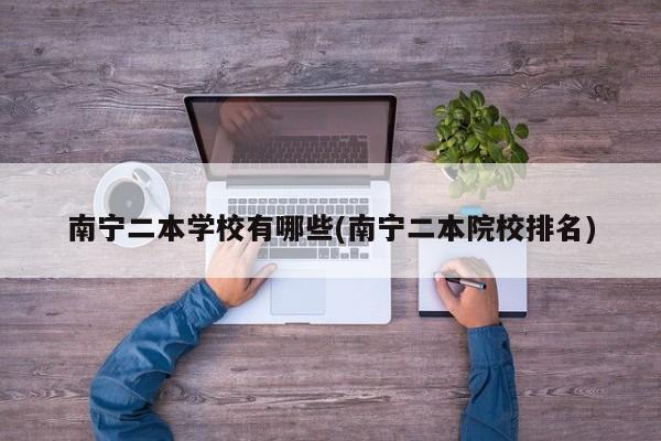 南宁二本学校有哪些(南宁二本院校排名)