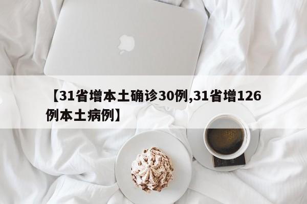 【31省增本土确诊30例,31省增126例本土病例】