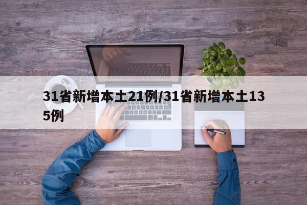 31省新增本土21例/31省新增本土135例