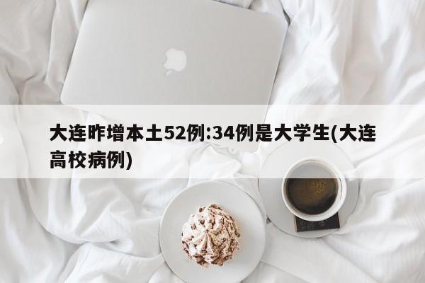 大连昨增本土52例:34例是大学生(大连高校病例)