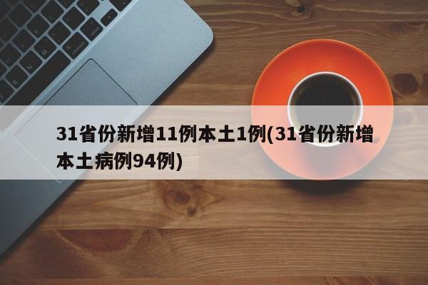 31省份新增11例本土1例(31省份新增本土病例94例)
