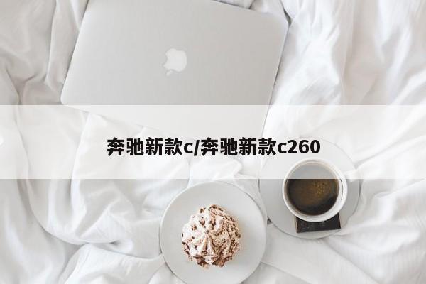 奔驰新款c/奔驰新款c260