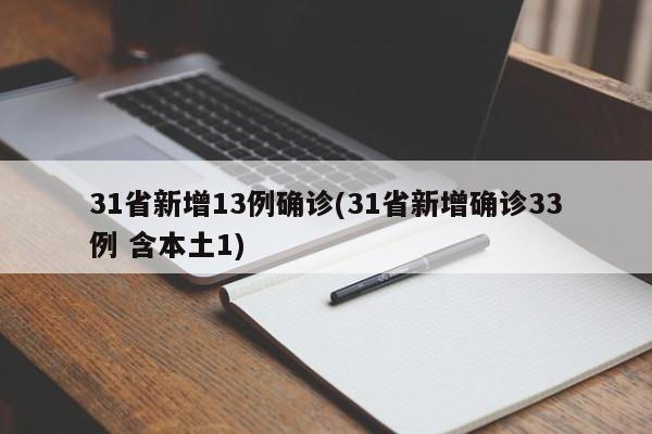 31省新增13例确诊(31省新增确诊33例 含本土1)