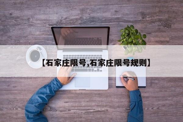 【石家庄限号,石家庄限号规则】