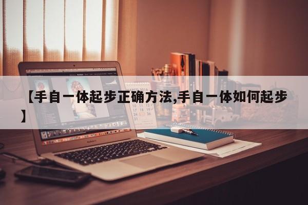 【手自一体起步正确方法,手自一体如何起步】