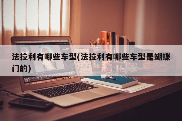 法拉利有哪些车型(法拉利有哪些车型是蝴蝶门的)