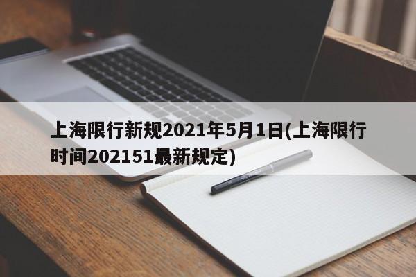 上海限行新规2021年5月1日(上海限行时间202151最新规定)
