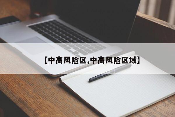 【中高风险区,中高风险区域】