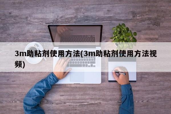 3m助粘剂使用方法(3m助粘剂使用方法视频)
