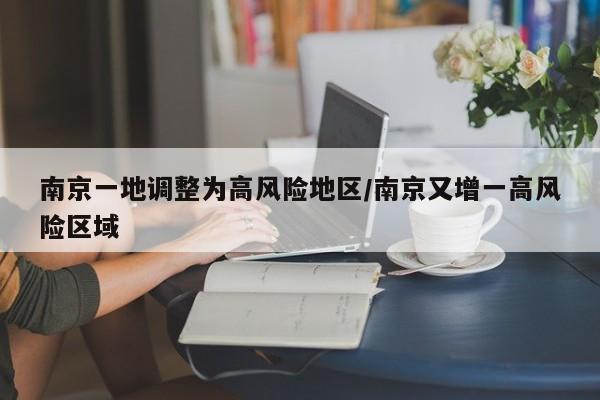 南京一地调整为高风险地区/南京又增一高风险区域