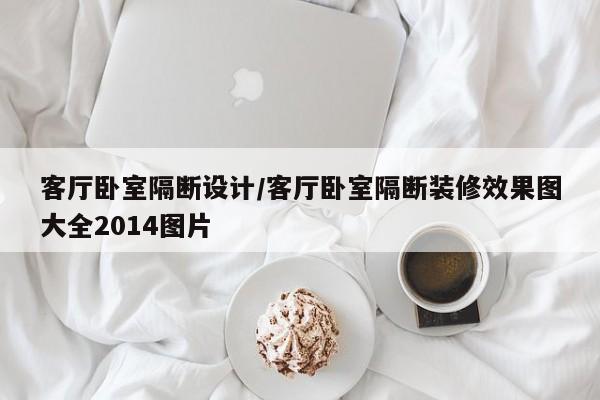 客厅卧室隔断设计/客厅卧室隔断装修效果图大全2014图片