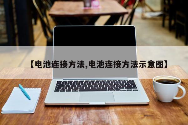 【电池连接方法,电池连接方法示意图】