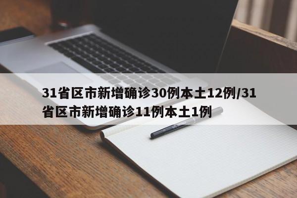 31省区市新增确诊30例本土12例/31省区市新增确诊11例本土1例