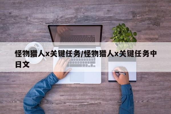 怪物猎人x关键任务/怪物猎人x关键任务中日文