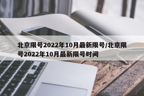 北京限号2022年10月最新限号/北京限号2022年10月最新限号时间