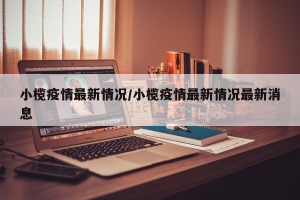 小榄疫情最新情况/小榄疫情最新情况最新消息