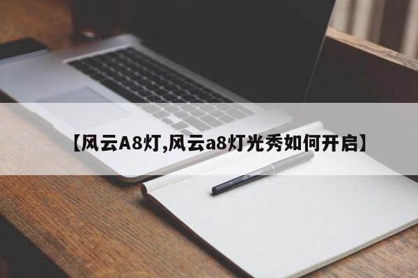 【风云A8灯,风云a8灯光秀如何开启】