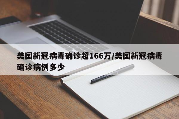 美国新冠病毒确诊超166万/美国新冠病毒确诊病例多少
