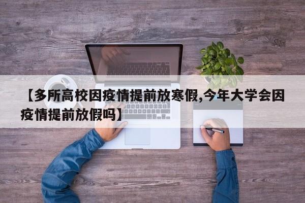 【多所高校因疫情提前放寒假,今年大学会因疫情提前放假吗】