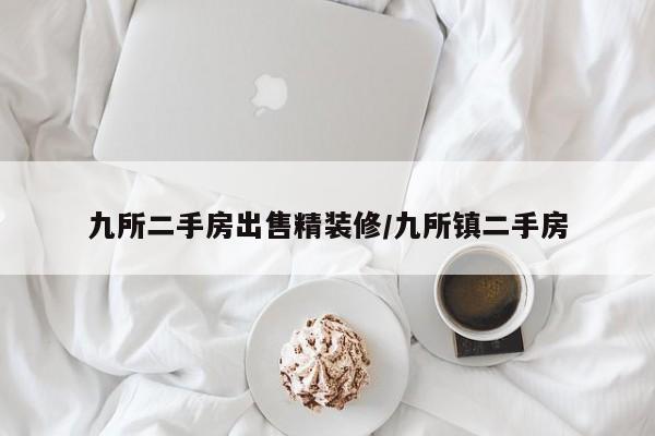 九所二手房出售精装修/九所镇二手房