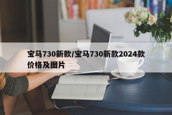 宝马730新款/宝马730新款2024款价格及图片