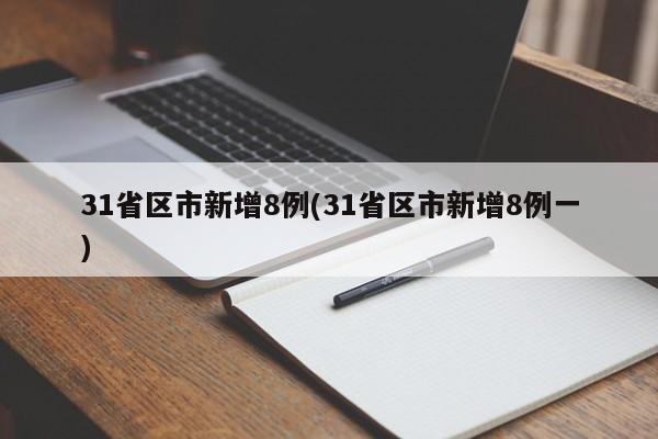 31省区市新增8例(31省区市新增8例一)
