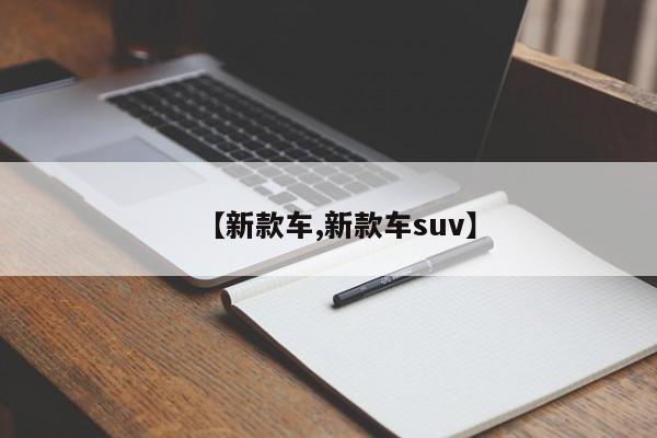 【新款车,新款车suv】
