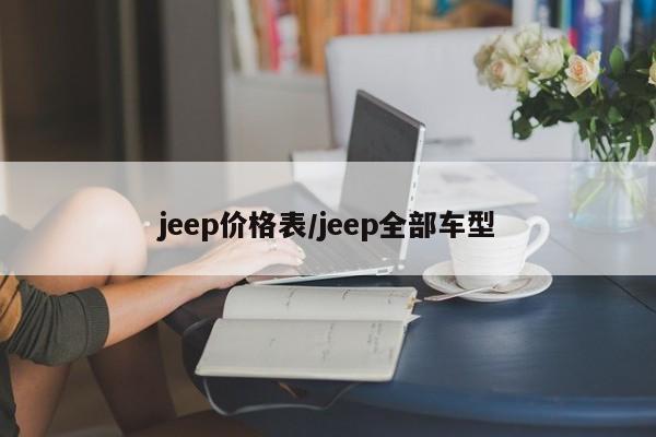 jeep价格表/jeep全部车型