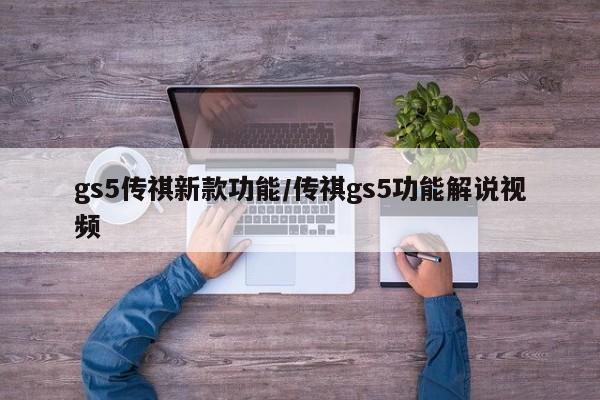 gs5传祺新款功能/传祺gs5功能解说视频