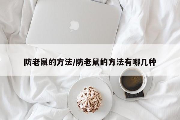 防老鼠的方法/防老鼠的方法有哪几种