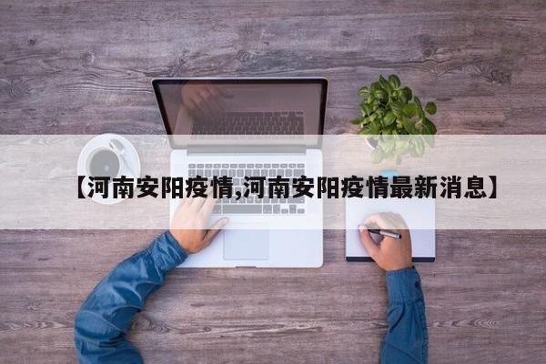 【河南安阳疫情,河南安阳疫情最新消息】