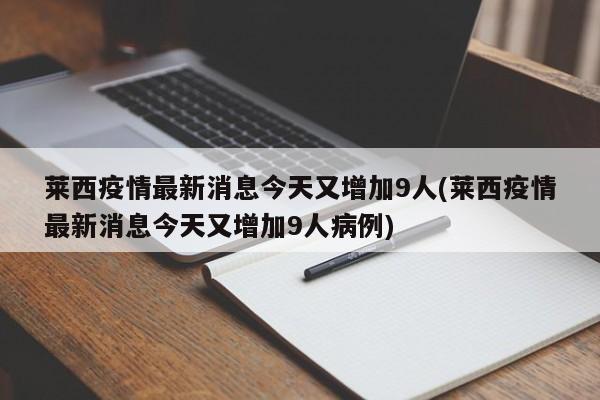 莱西疫情最新消息今天又增加9人(莱西疫情最新消息今天又增加9人病例)
